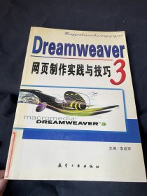 DreamWeaver3.0网页制作实践与技巧