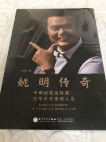 姚明传奇