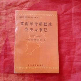 冀南革命根据地党史大事记(1937_1949

)仅印800册