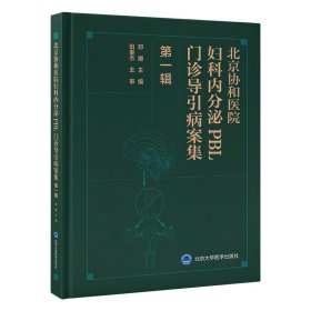 北京协和医院妇科内分泌PBL门诊导引病案集 辑