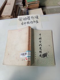 中国古代思想史 有墨渍有破损