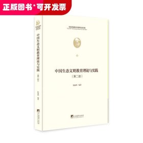 中国生态文明教育理论与实践