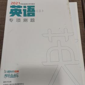 新东方在线2021考研直通车系列教材 英语3本