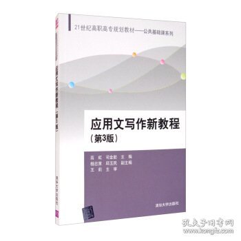 应用文写作新教程 编者:高虹//司金舫|责编:吴梦佳 9787302499800 清华大学出版社