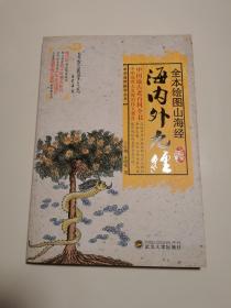 全本绘图山海经：海内外九经