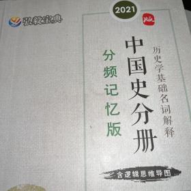 弘毅宝典2021 历史学基础名词解释 中国史分册