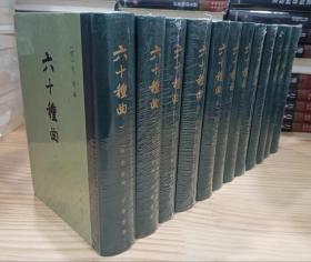 【正版保证】六十种曲(全十二册) 1--12册 精装(明)毛晋编 中国戏曲目前较早的传奇总集也是规模较大的戏曲总集 古代戏剧全集