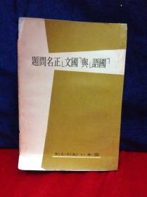 国语与国文正名问题 国语日报出版社1968年共163页