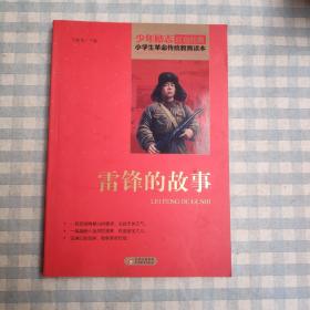红色经典·小学生革命传统教育读本：雷锋的故事