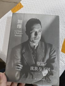 堕落 流放与王国（郭宏安译加缪文集）“傅雷翻译出版奖”获奖译本 据“七星文库”版翻译