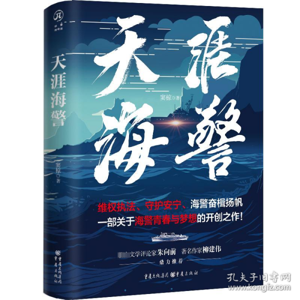 天涯海警 实力作家窦椋长篇新作，讲述中国海警扣人心弦的海上故事，塑造具有时代特征的英雄群像