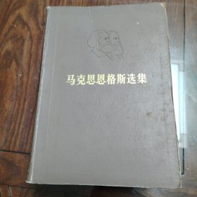 马克思恩格斯选集【1、2、3、4】全四册