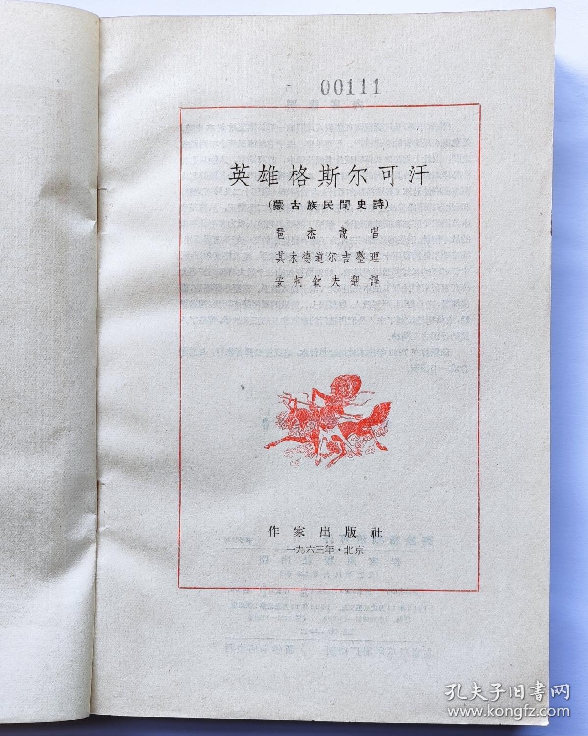 英雄格斯尔可汗(蒙古史诗1963插图版)