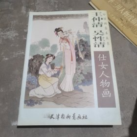 王仲清吴性清仕女人物画