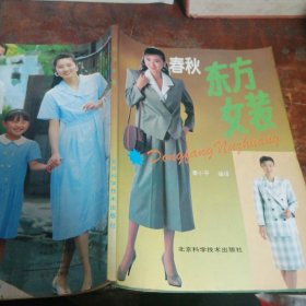 东方女装（春秋装）（正版）