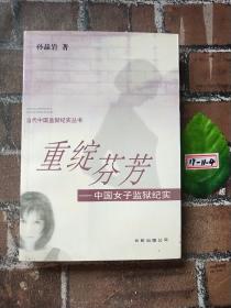 重绽芬芳：中国女子监狱纪实