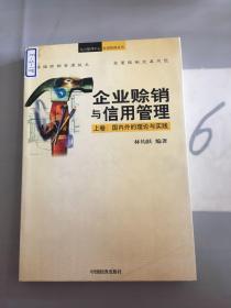 企业赊销与信用管理（上卷：国内外的理论与实践）。