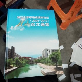 浙江大学呼吸疾病研究所（2004∽2013）论文选集