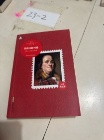 10大传记系列7：富兰克林自传·活出无限可能