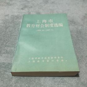 上海市教育财会制度选编