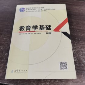 教育学基础（第3版）/普通高等教育精品教材·普通高等教育“十一五”国家级规划教材