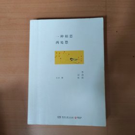 一种相思两处愁：李清照词传