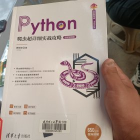 Python爬虫超详细实战攻略-微课视频版