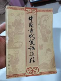 中国古代笑话选注