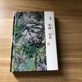 经典一百系列——宋词一百首