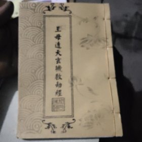 中华传统经典·王母透天玄机救劫经（线装）