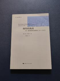 例外的挑战：卡尔• 施米特研究文丛