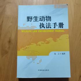 野生动物执法手册