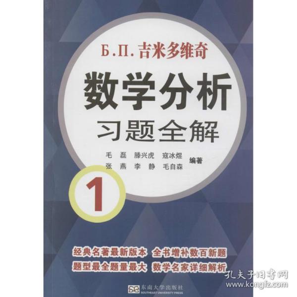 吉米多维奇数学分析习题全解1