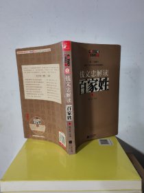 钱文忠解读《百家姓》库存书未阅过