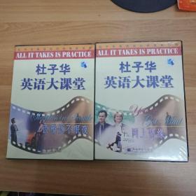 磁带 杜子华英语大课堂 西雅图不眠夜2磁带+1书+杜子华英语大课堂网上情缘 2磁带+1书 两盒合售