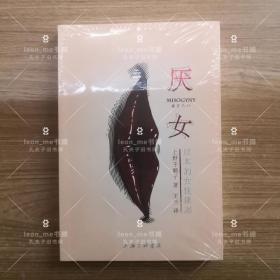 厌女：日本的女性嫌恶 正版现货  塑封全新  品相上佳