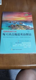【经典英语学习书】每天读点地道英语俚语（英汉对照+单词注释+语法解析+名言警句）