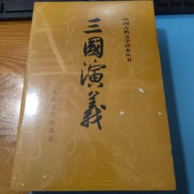 古典文学  三国演义