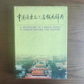 中国历史文化名城大辞典（上册）