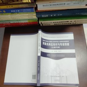 质量员岗位知识与专业技能（土建方向）/建筑与市政工程施工现场专业人员岗位培训教材