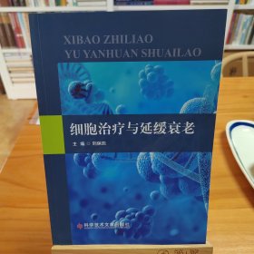 細胞治療與延緩衰老