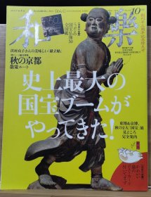 日本专业美术杂志《和乐》2014年10月 史上最大的国宝 - 2014年东京博物馆国宝展