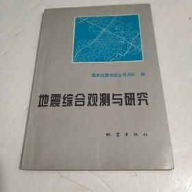 地震综合观测与研究