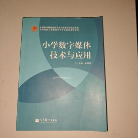 小学数字媒体技术与应用