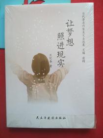 让梦想照进现实/当代著名作家美文自选集