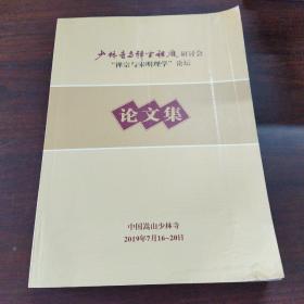 “少林寺与禅宗祖庭”研讨会“禅宗与宋明理学”论坛论文集