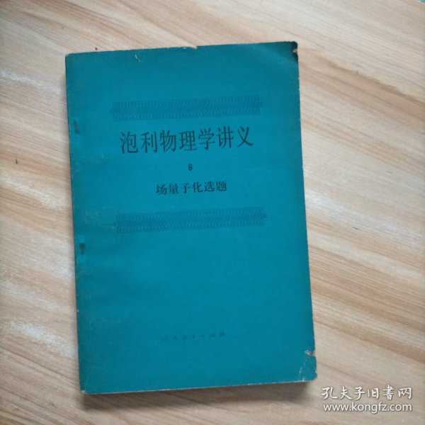 泡利物理学讲义6 场量子化选题