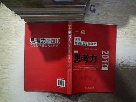 思考力2010：东莞经济社会发展研究