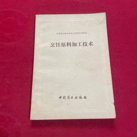 烹饪原料加工技术