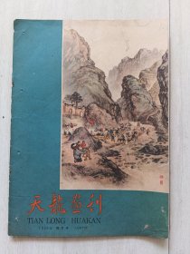 天龙画刊1958年4月号